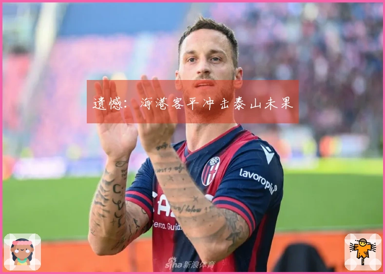 遗憾：海港客平冲击泰山未果