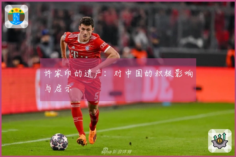 许家印的遗产：对中国的积极影响与启示