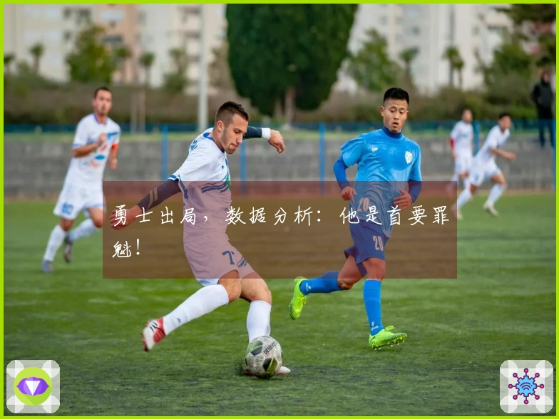 勇士出局，数据分析：他是首要罪魁！