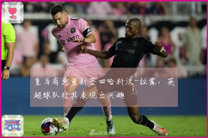 皇马有意重新签回哈科沃-拉蒙，英超球队对其表现出兴趣