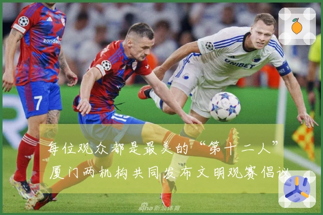 每位观众都是最美的“第十二人” 厦门两机构共同发布文明观赛倡议