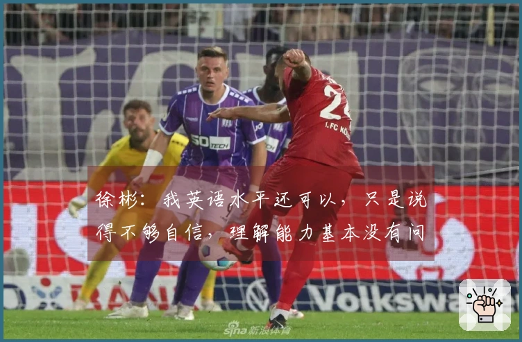 徐彬：我英语水平还可以，只是说得不够自信，理解能力基本没有问题
