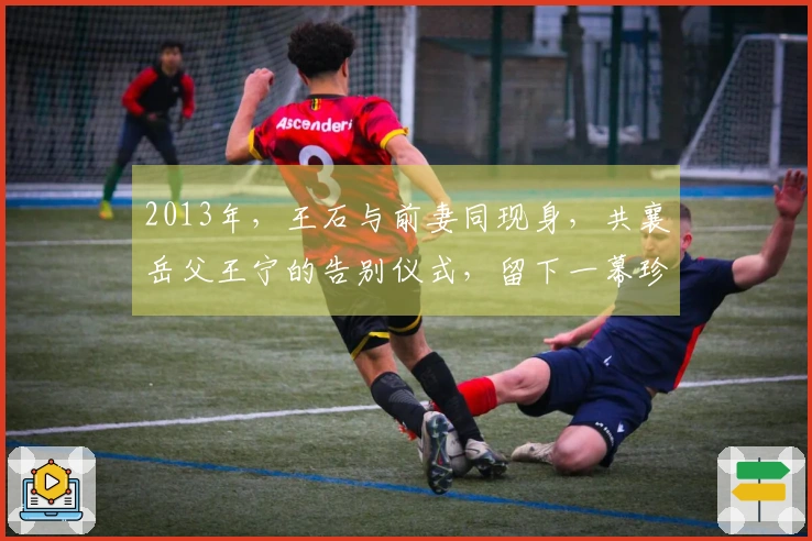 2013年，王石与前妻同现身，共襄岳父王宁的告别仪式，留下一幕珍贵合影