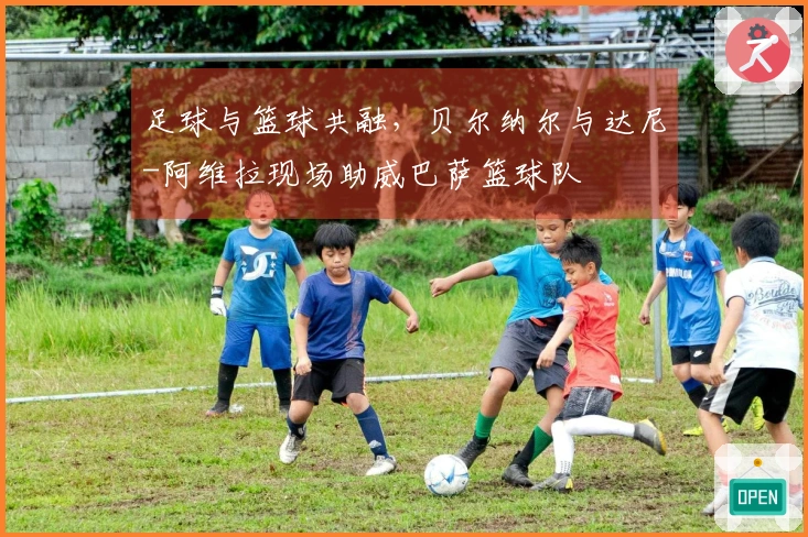 足球与篮球共融，贝尔纳尔与达尼-阿维拉现场助威巴萨篮球队