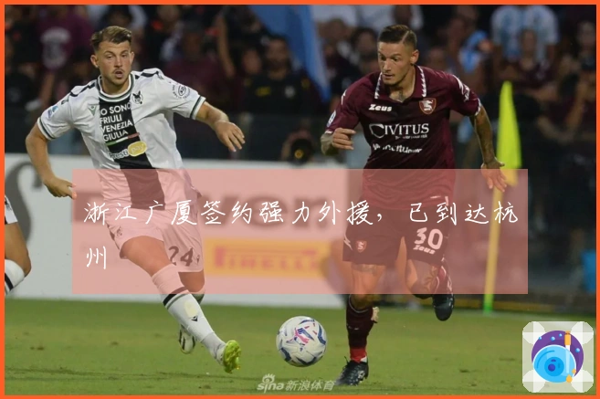 浙江广厦签约强力外援，已到达杭州
