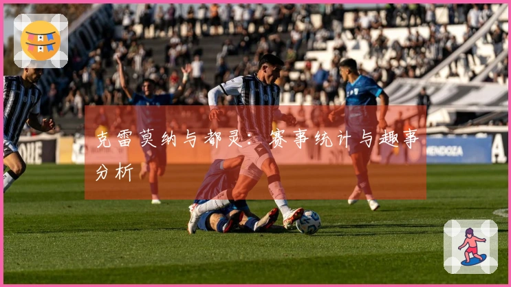 克雷莫纳与都灵：赛事统计与趣事分析