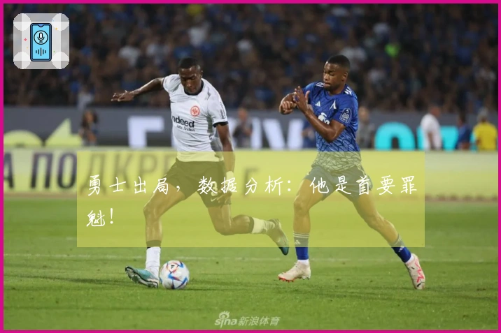 勇士出局，数据分析：他是首要罪魁！
